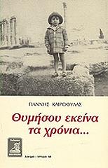 thymisoy ekeina ta xronia photo