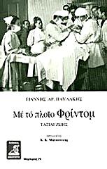 me to ploio frintom taxidi zois photo