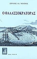 o thalassokratoras photo o thalassokratoras photo