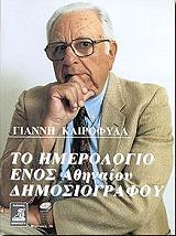 to imerologio enos athinaioy dimosiografoy photo to imerologio enos athinaioy dimosiografoy photo