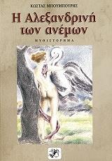 i alexandrini ton anemon photo