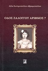 odos zaloggoy arithmos 7 photo