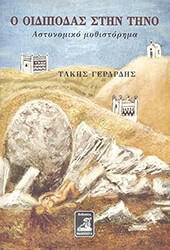 o oidipodas stin tino photo o oidipodas stin tino photo