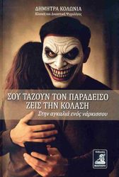 soy tazoyn ton paradeiso zeis tin kolasi photo