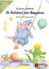 oi xelones toy baronoy photo