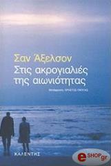 stis akrogialies tis aioniotitas photo