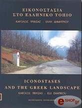 eikonostasia sto elliniko topio photo