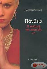 pantheia i kalloni tis anatolis photo