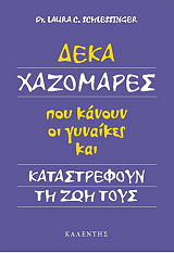 deka xazomares poy kanoyn oi gynaikes kai katastrefoyn ti zoi to ys photo