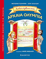kalos irthate stin arxaia olympia photo