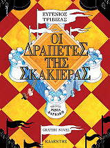 oi drapetes tis skakieras photo oi drapetes tis skakieras photo