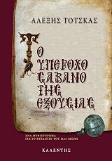 to yperoxo sabano tis exoysias photo