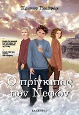 o prigkipas ton nefon photo