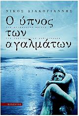 o ypnos ton agalmaton photo