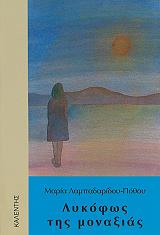 lykofos tis monaxias photo
