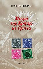 mikra tis kritis ki exypna photo mikra tis kritis ki exypna photo