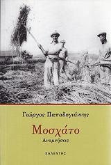mosxato anamniseis photo