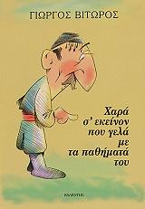 ΧΑΡΑ Σ ΕΚΕΙΝΟΝ ΠΟΥ ΓΕΛΑ ΜΕ ΤΑ ΠΑΘΗΜΑΤΑ ΤΟΥ