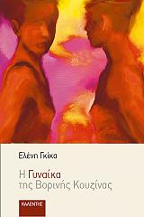 i gynaika tis borinis koyzinas photo