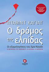 o dromos tis elpidas photo