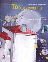 to xeimonospito photo