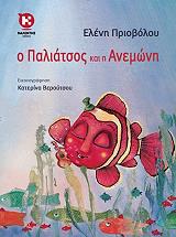 o paliatsos kai i anemoni photo