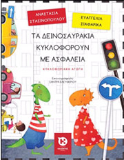 ta deinosayrakia kykloforoyn me asfaleia photo ta deinosayrakia kykloforoyn me asfaleia photo