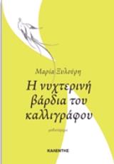 i nyxterini bardia toy kalligrafoy photo