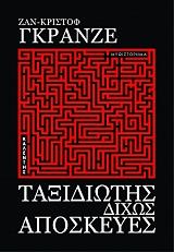 taxidiotis dixos aposkeyes photo