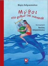 mythoi sto rythmo tis moysikis photo