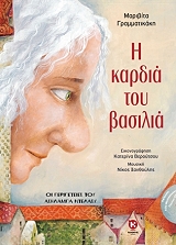 i kardia toy basilia photo
