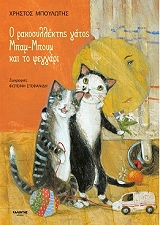 o rakosyllektis gatos mpam mpoym kai to feggari photo