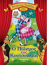 o polemos tis koytsoylias photo