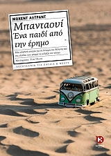 mpantaoyi ena paidi apo tin erimo photo