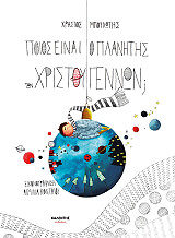 poios einai o planitis ton xristoygennon photo