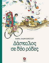 daskalos se dyo rodes photo daskalos se dyo rodes photo