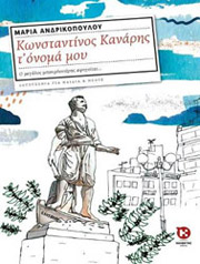 konstantinos kanaris t onoma moy photo