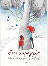 ena xamogelo kai dyo omorfes lexeis photo