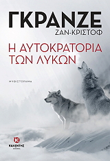 i aytokratoria ton lykon photo i aytokratoria ton lykon photo