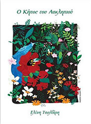 o kipos toy asklipioy photo