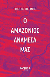 o amazonios anamesa mas photo