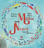 mythoi toy neroy photo