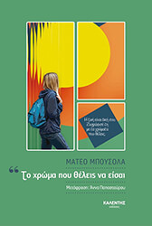 to xroma poy theleis na eisai photo