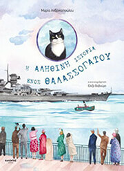 i alithini istoria enos thalassogatoy photo