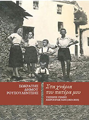 sta xnaria toy patera moy photo