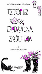 istories gia eftapsyxa skoypidia photo