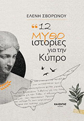 12 mytho istories gia tin kypro photo