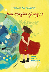 mia stagona omorfias photo
