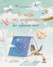 to taxidi tis anagnosis den teleionei pote photo