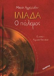 iliada o polemos photo